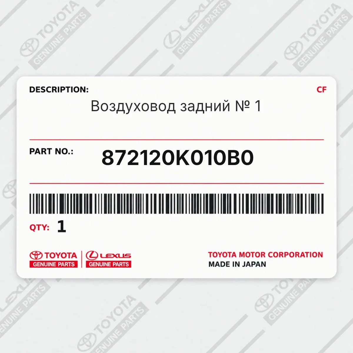 Toyota 872120K010B0 — Запчасть