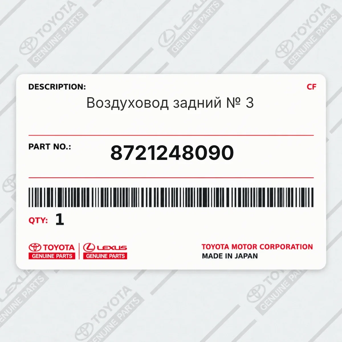 Toyota 8721248090 — Запчасть