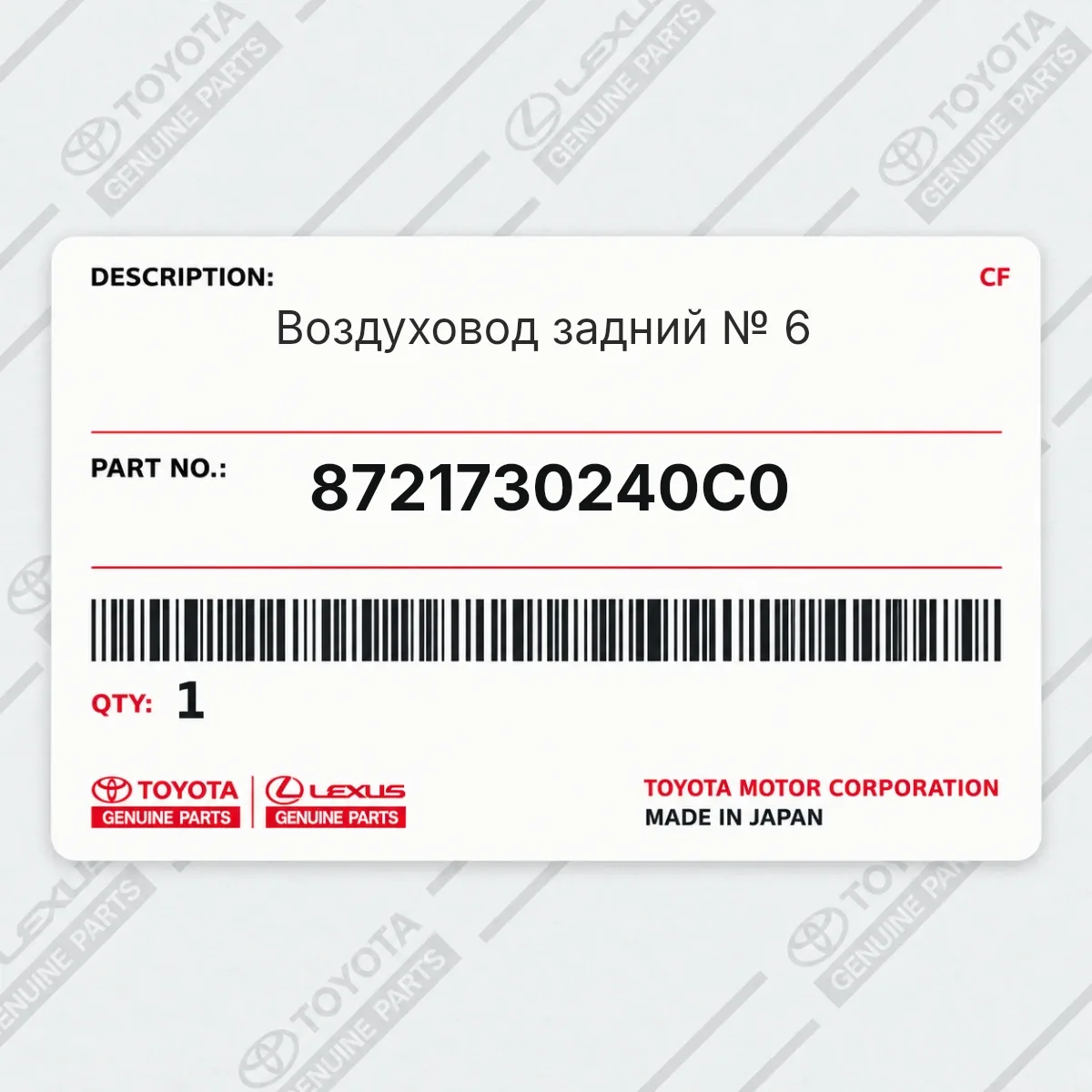 Toyota 8721730240C0 — Запчасть