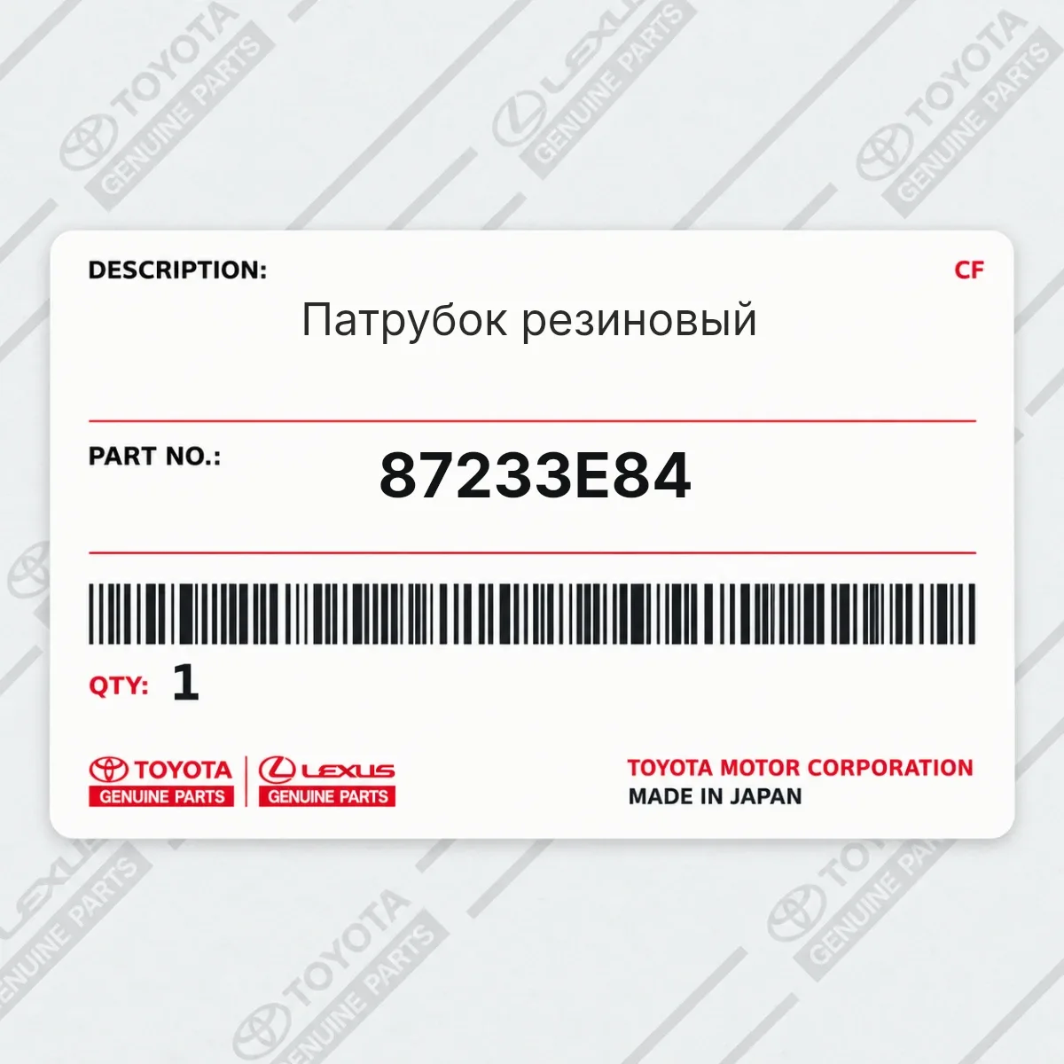 Toyota 87233E84 — Патрубок резиновый