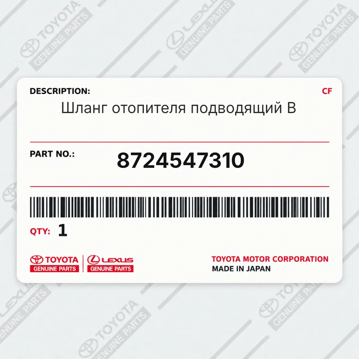 Toyota 8724547310 — Шланг отопителя подводящий B