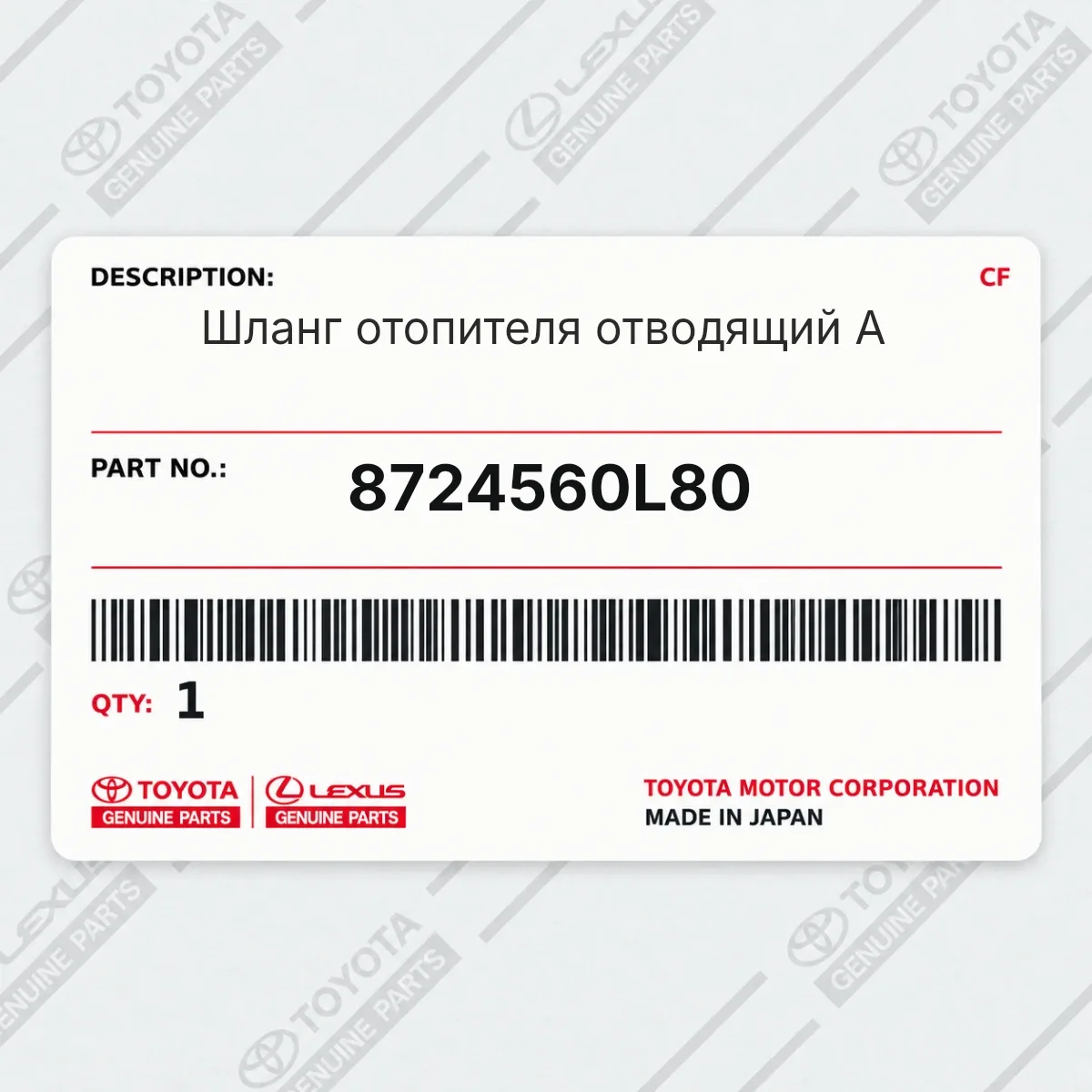 Toyota 8724560L80 — Запчасть