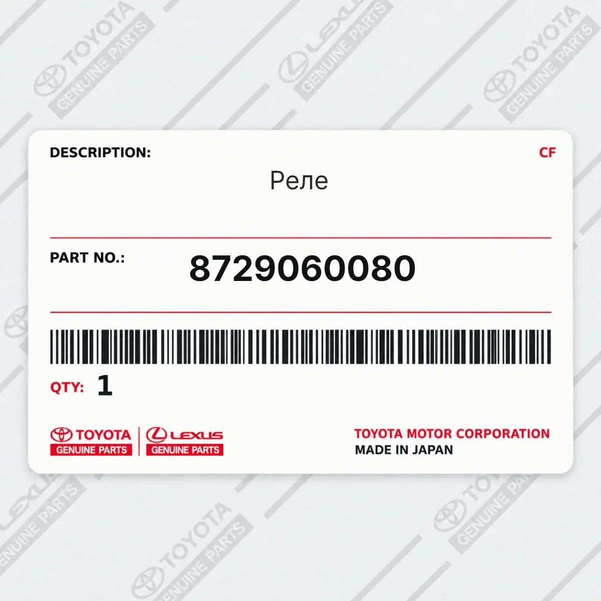 Toyota 8729060080 — Реле
