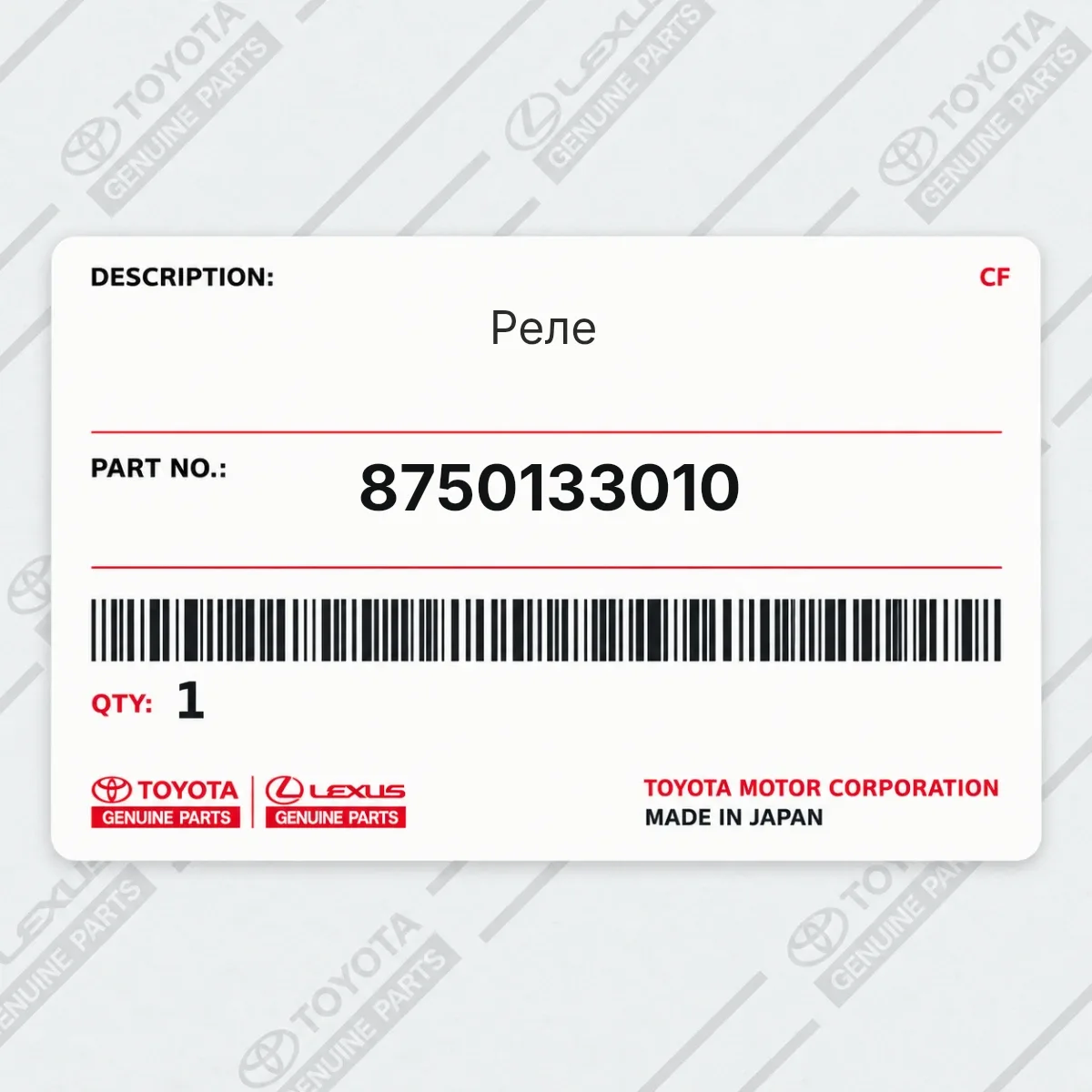 Toyota 8750133010 — Реле