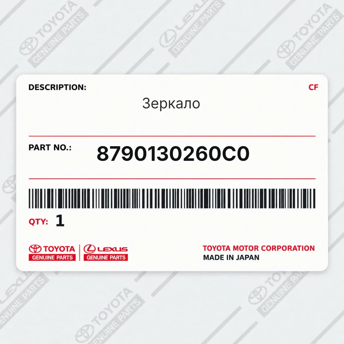 Toyota 8790130260C0 — Зеркало