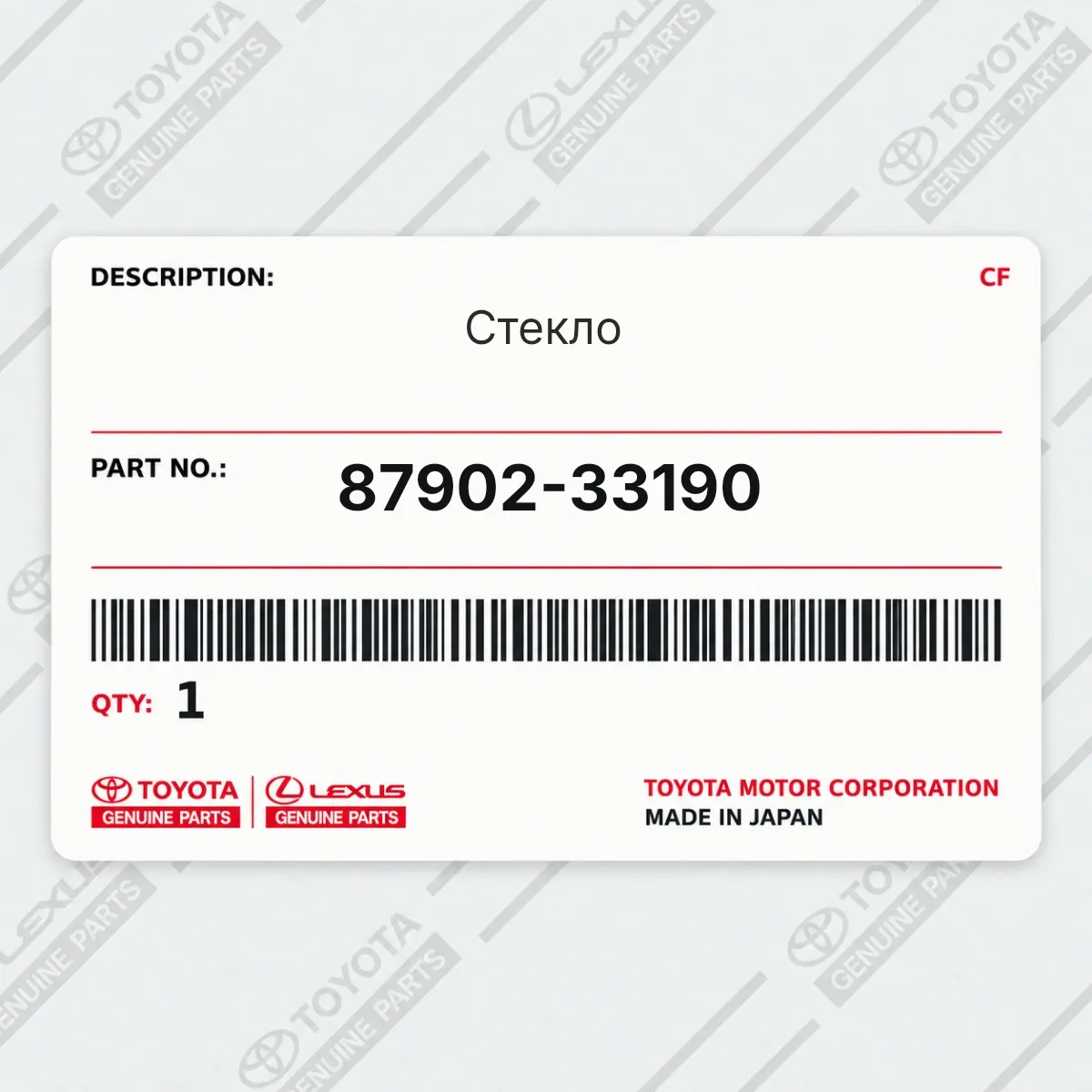 Стекло Toyota 87902-33190 Стекло Toyota 87902-33190