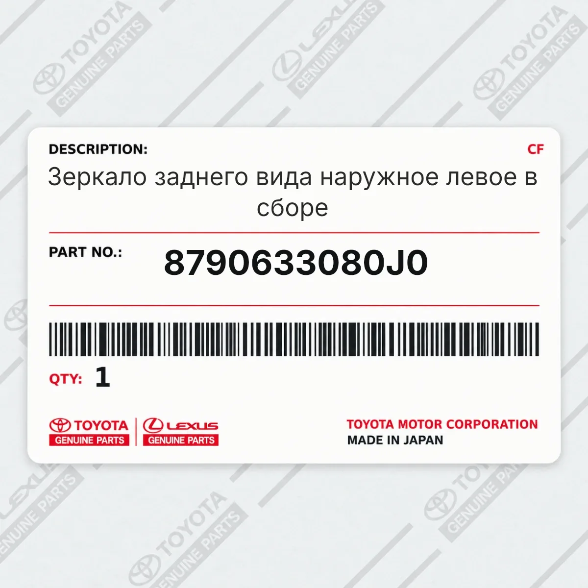 Toyota 8790633080J0 — Зеркало заднего вида наружное левое в сборе