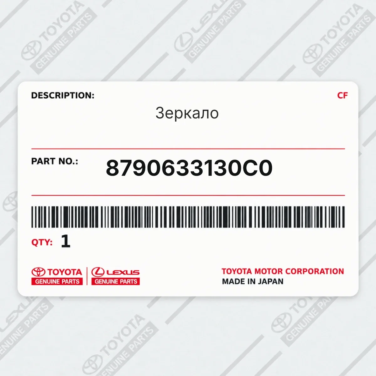 Toyota 8790633130C0 — Зеркало