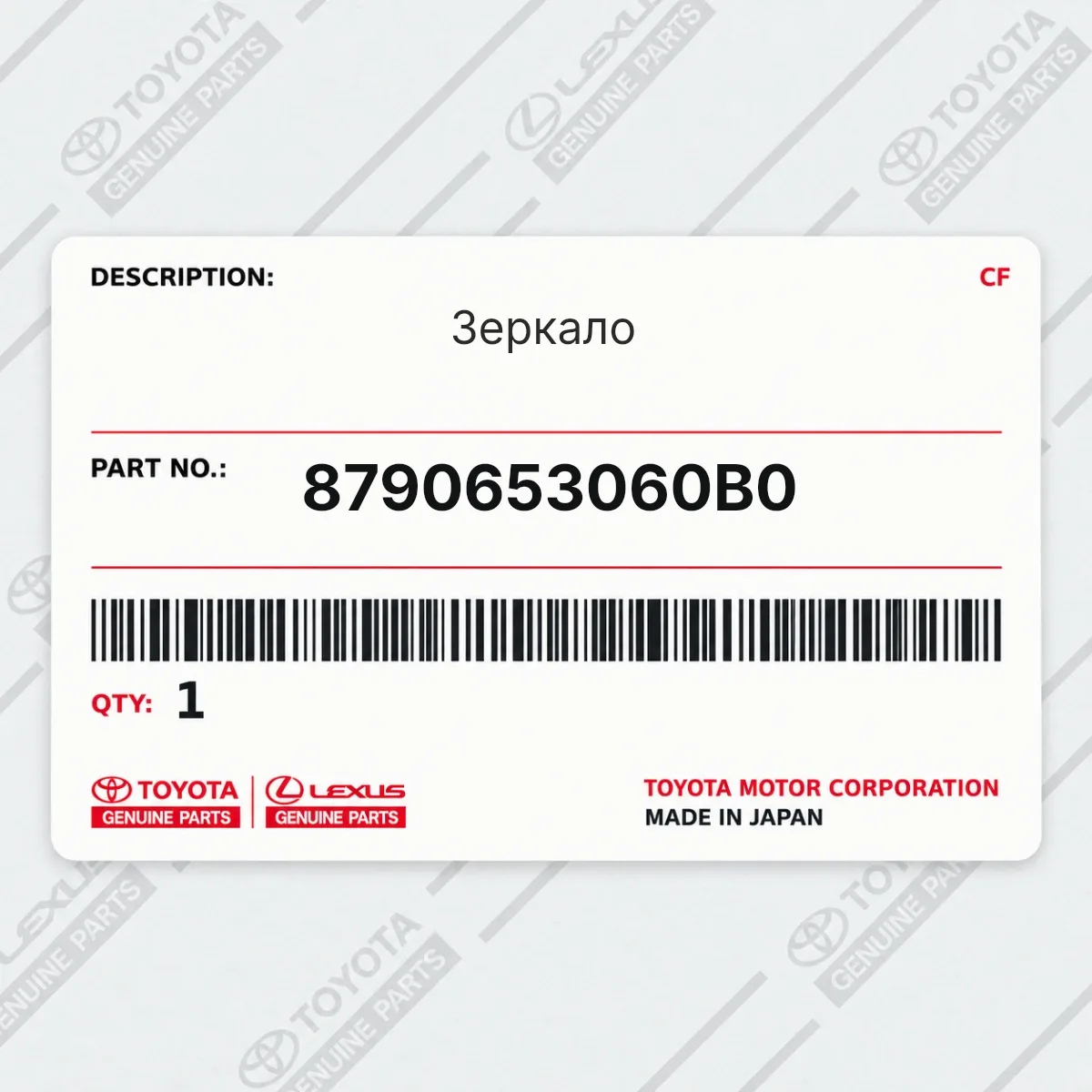 Toyota 8790653060B0 — Зеркало