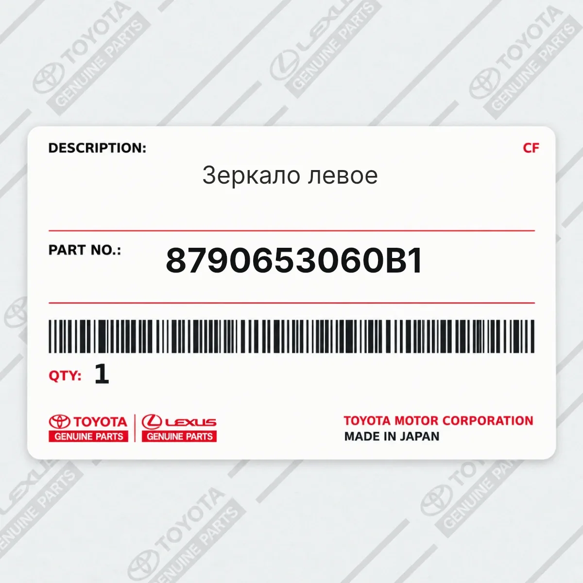 Toyota 8790653060B1 — Зеркало левое