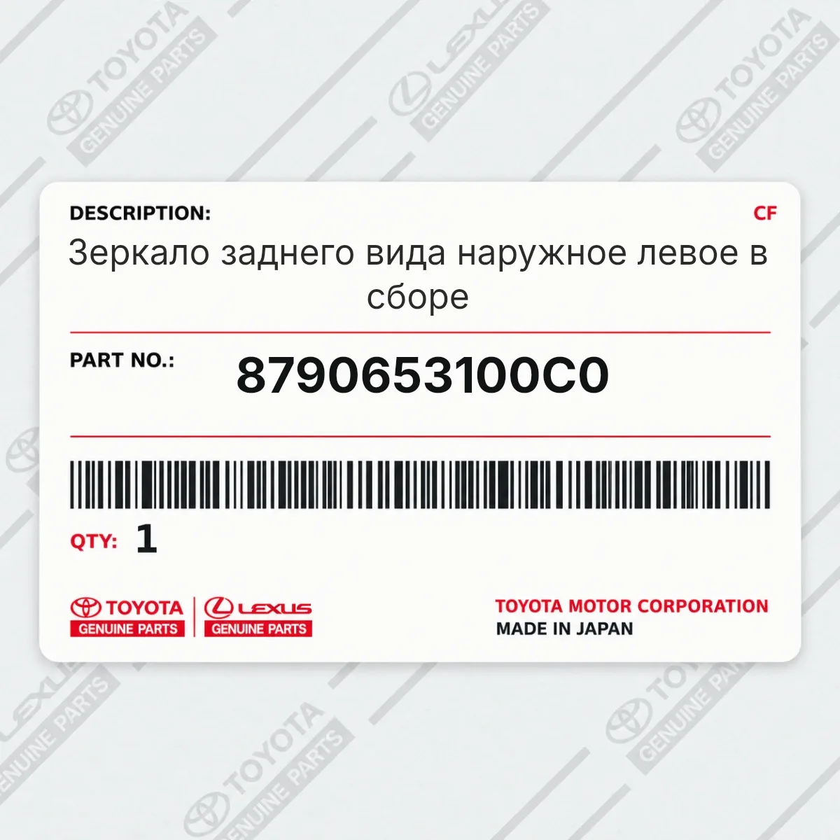 Toyota 8790653100C0 — Зеркало заднего вида наружное левое в сборе
