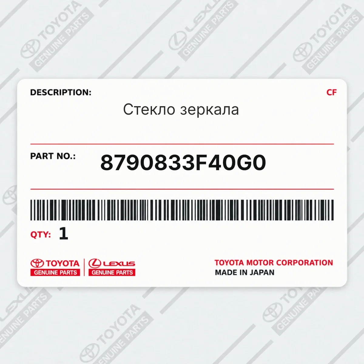 Toyota 8790833F40G0 — Стекло зеркала