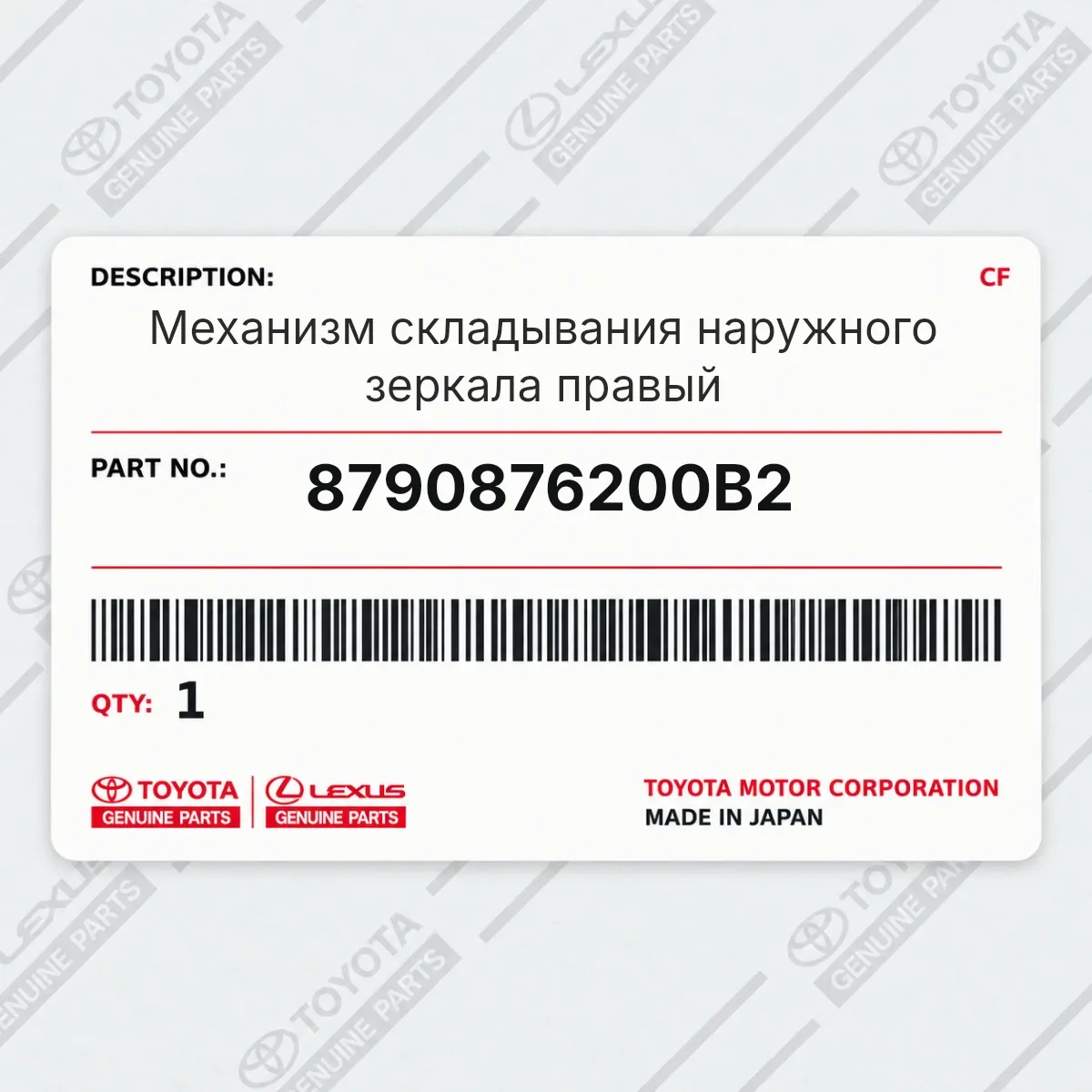 Toyota 8790876200B2 — Механизм складывания наружного зеркала правый
