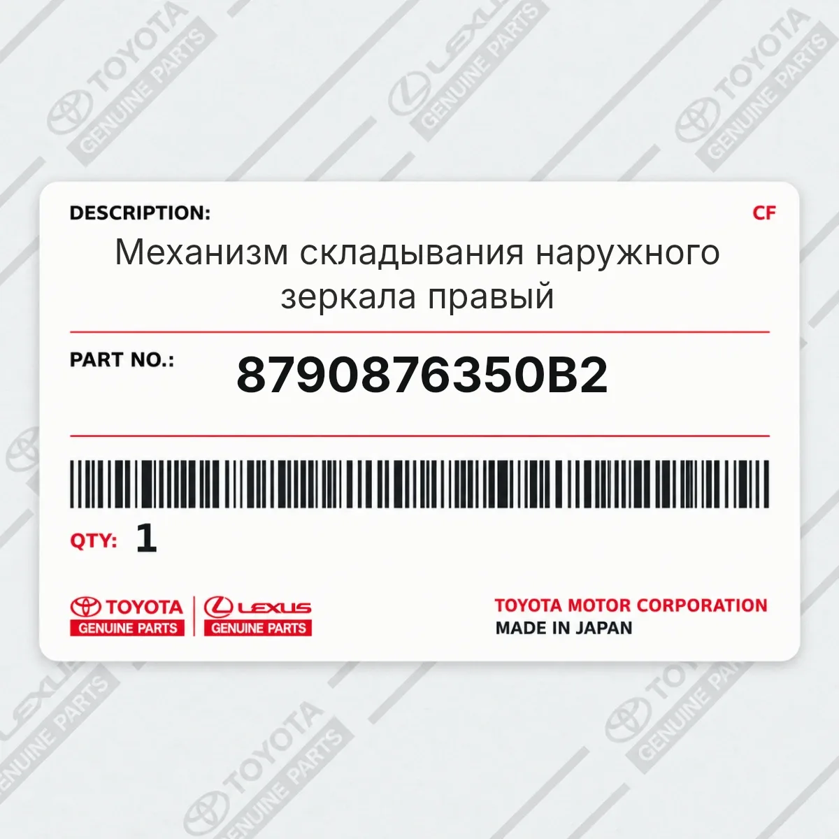 Toyota 8790876350B2 — Механизм складывания наружного зеркала правый