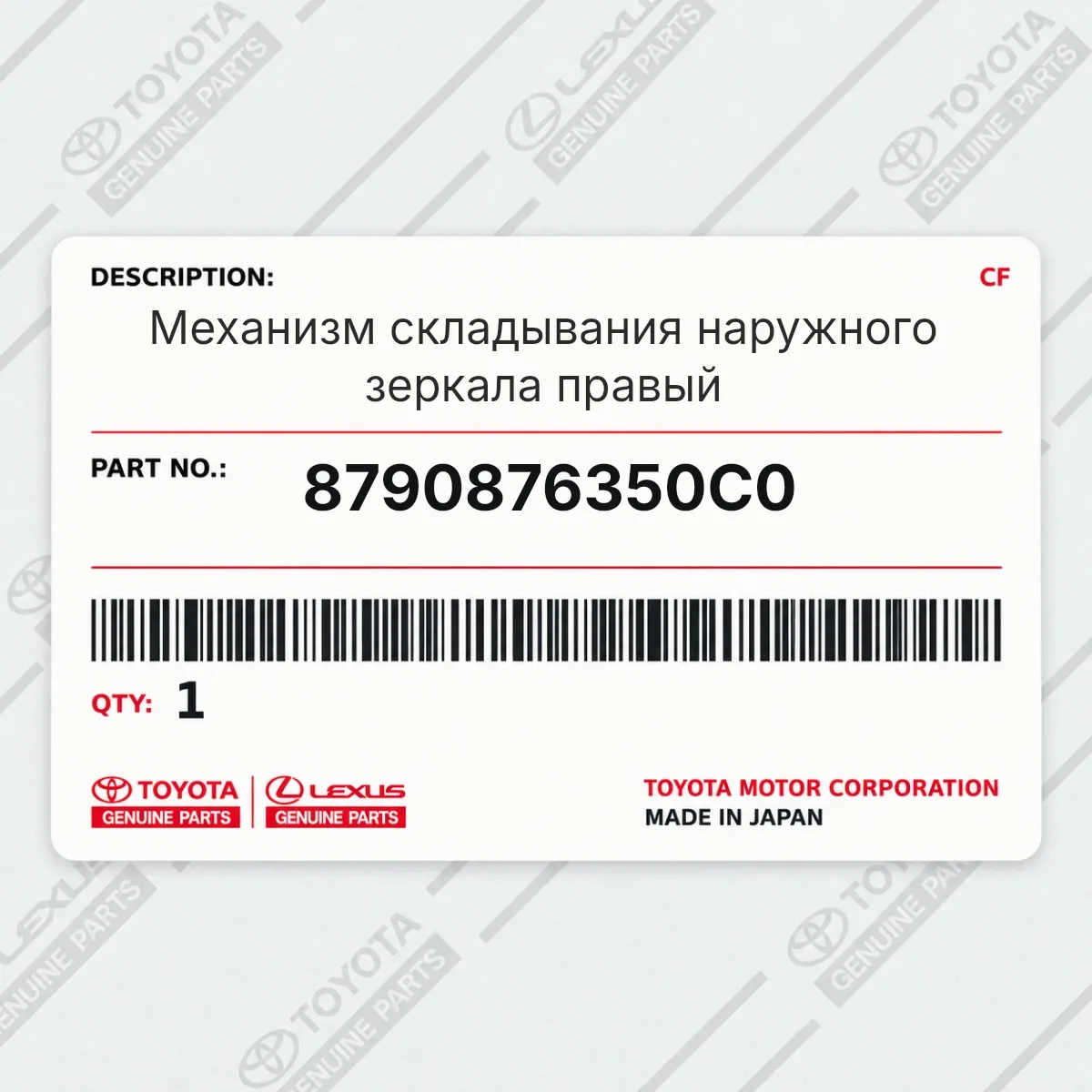 Toyota 8790876350C0 — Механизм складывания наружного зеркала правый