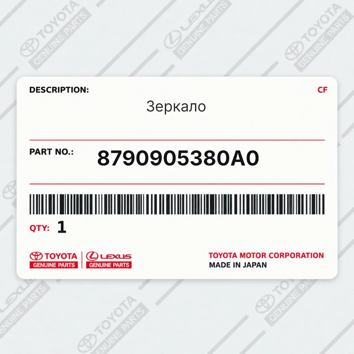 Toyota 8790905380A0 — Зеркало