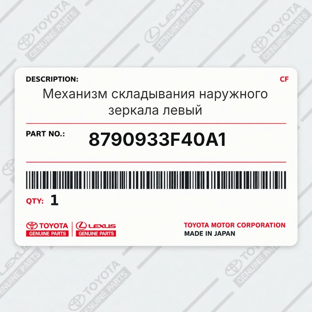 Toyota 8790933F40A1 — Механизм складывания наружного зеркала левый