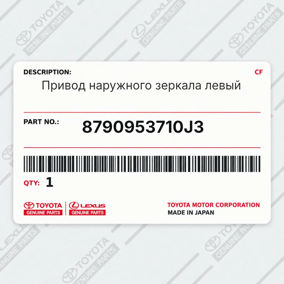 Toyota 8790953710J3 — Привод наружного зеркала левый