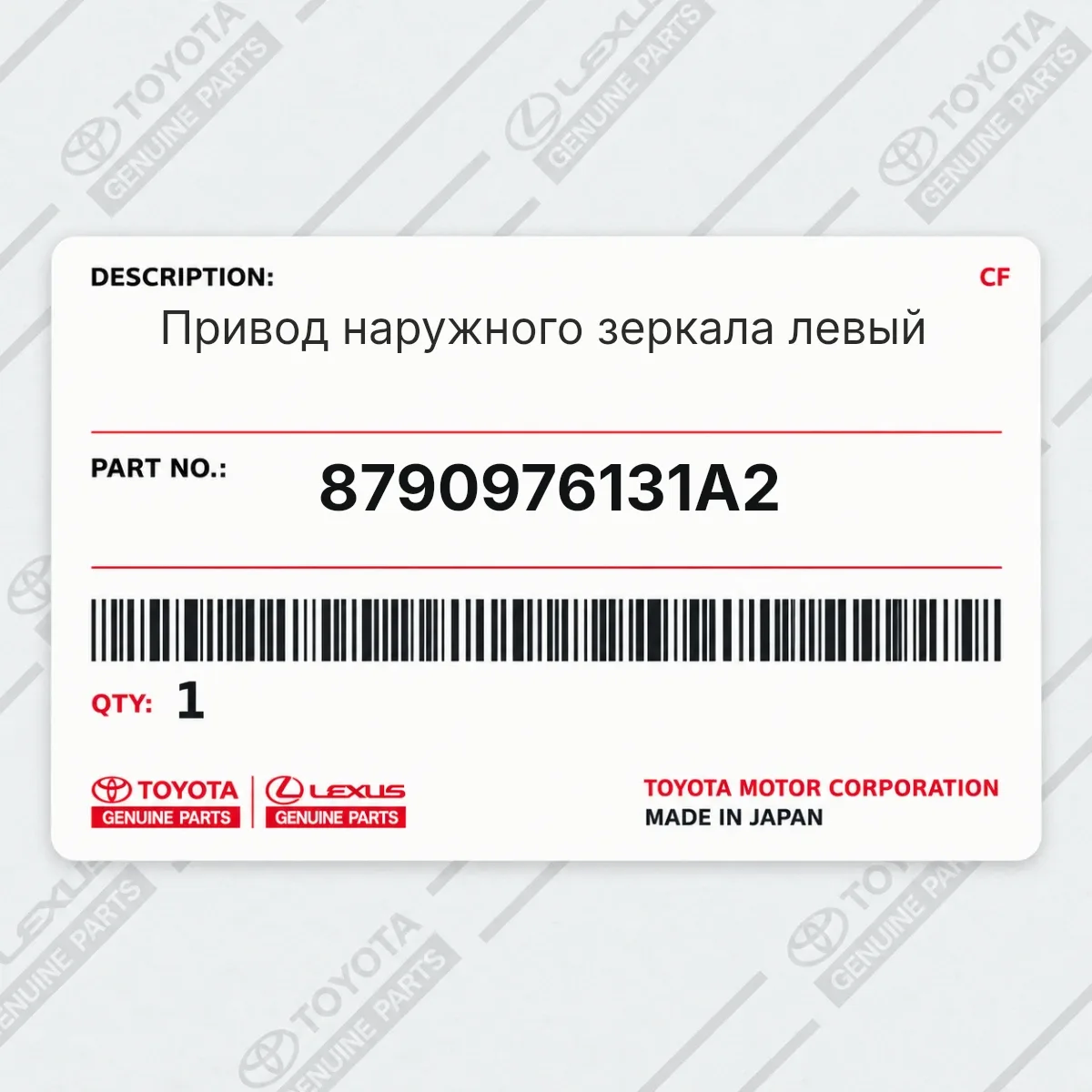 Toyota 8790976131A2 — Привод наружного зеркала левый