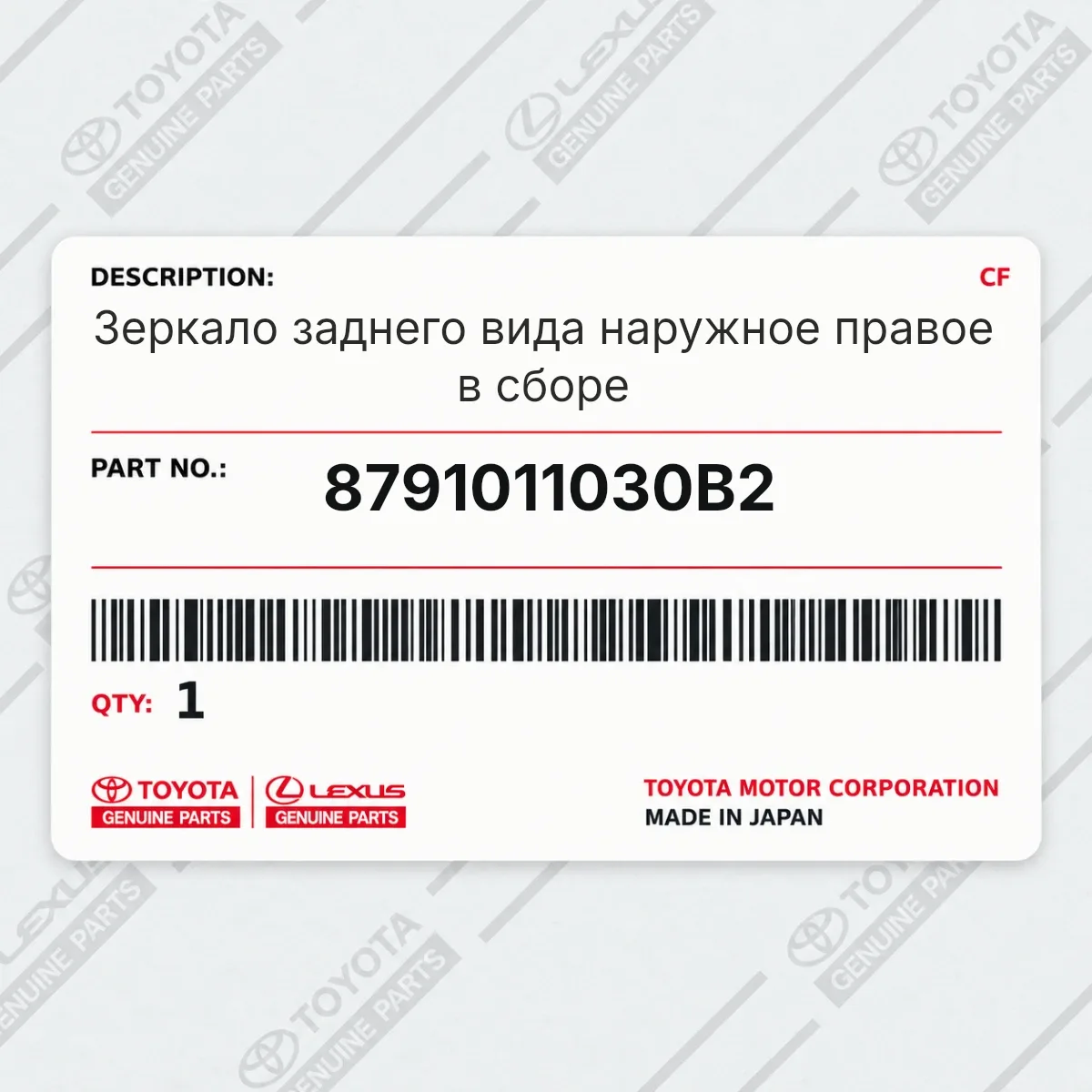 Toyota 8791011030B2 — Зеркало заднего вида наружное правое в сборе