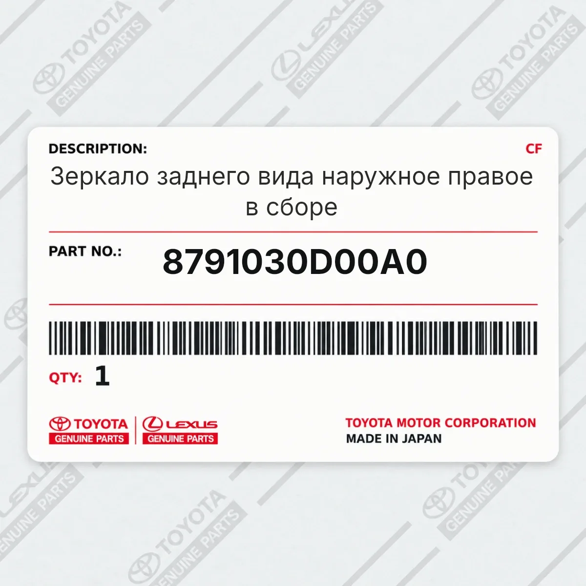Toyota 8791030D00A0 — Зеркало заднего вида наружное правое в сборе