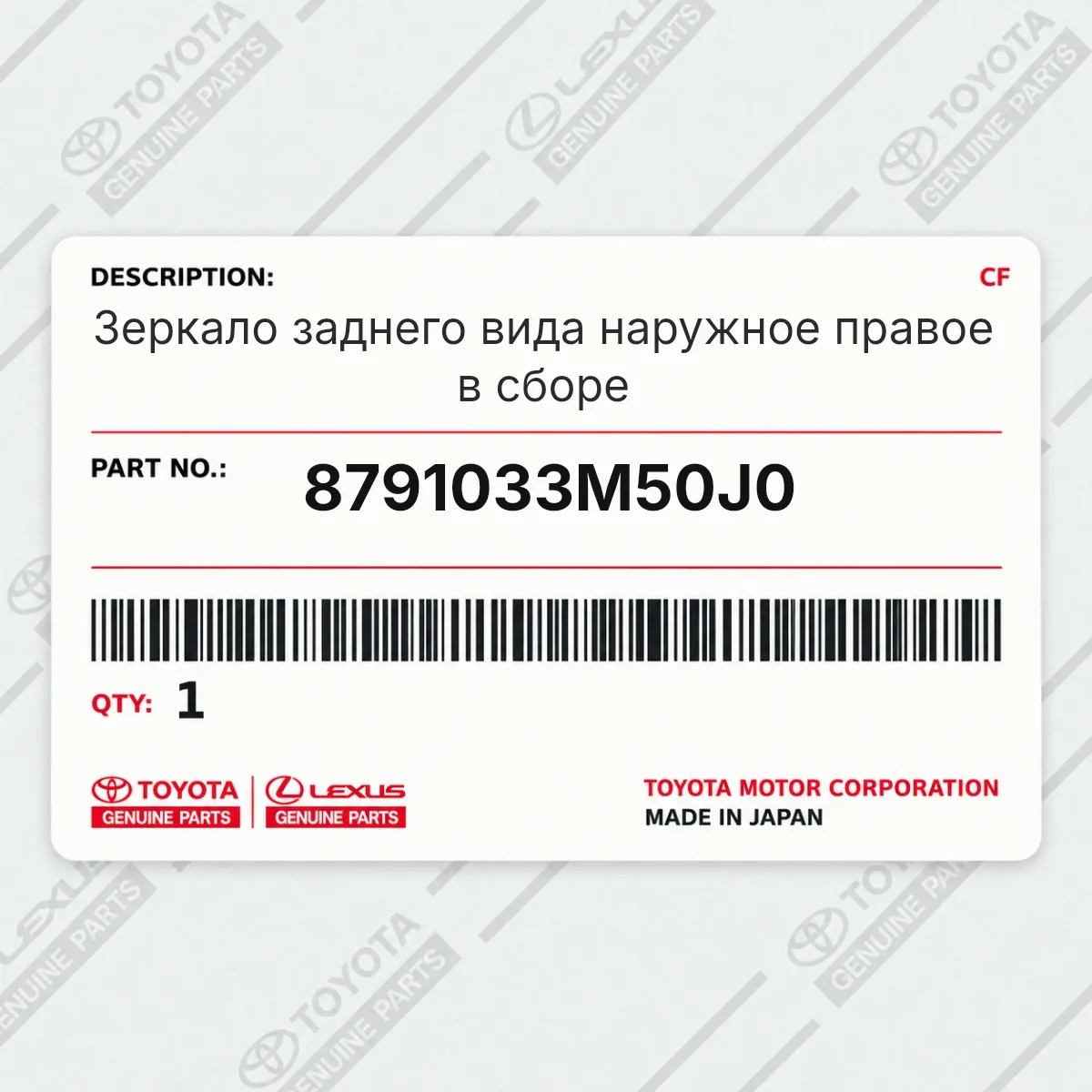 Toyota 8791033M50J0 — Зеркало заднего вида наружное правое в сборе