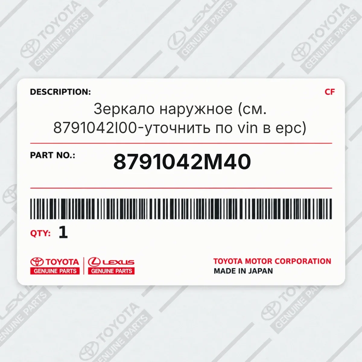 Toyota 8791042M40 — Зеркало наружное (см. 8791042l00-уточнить по vin в epc)