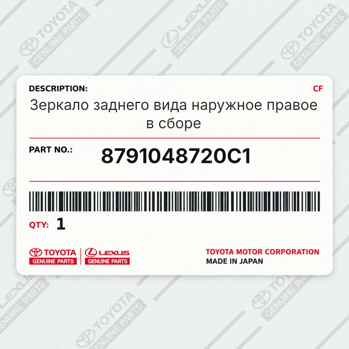 Toyota 8791048720C1 — Зеркало заднего вида наружное правое в сборе