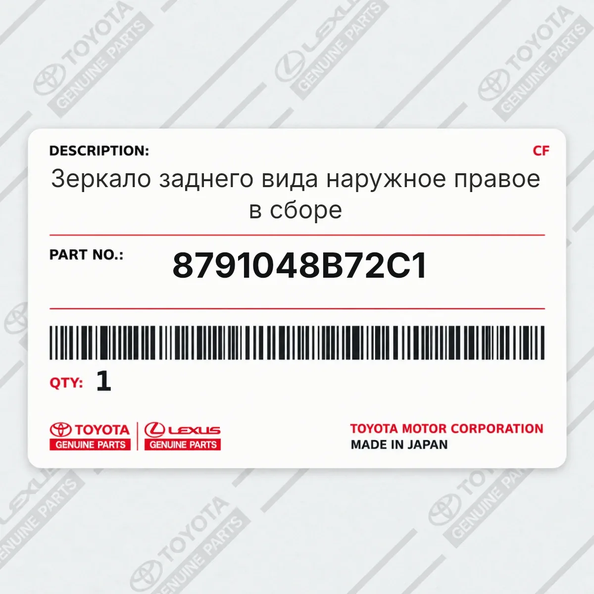 Toyota 8791048B72C1 — Зеркало заднего вида наружное правое в сборе