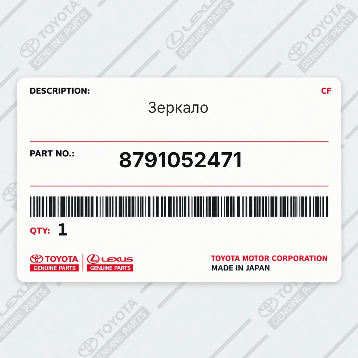Toyota 8791052471 — Зеркало
