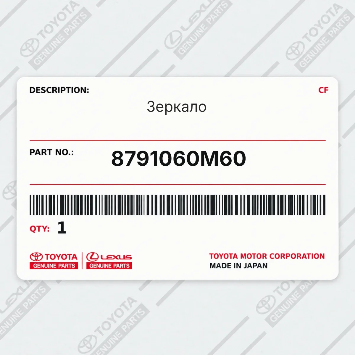 Toyota 8791060M60 — Зеркало