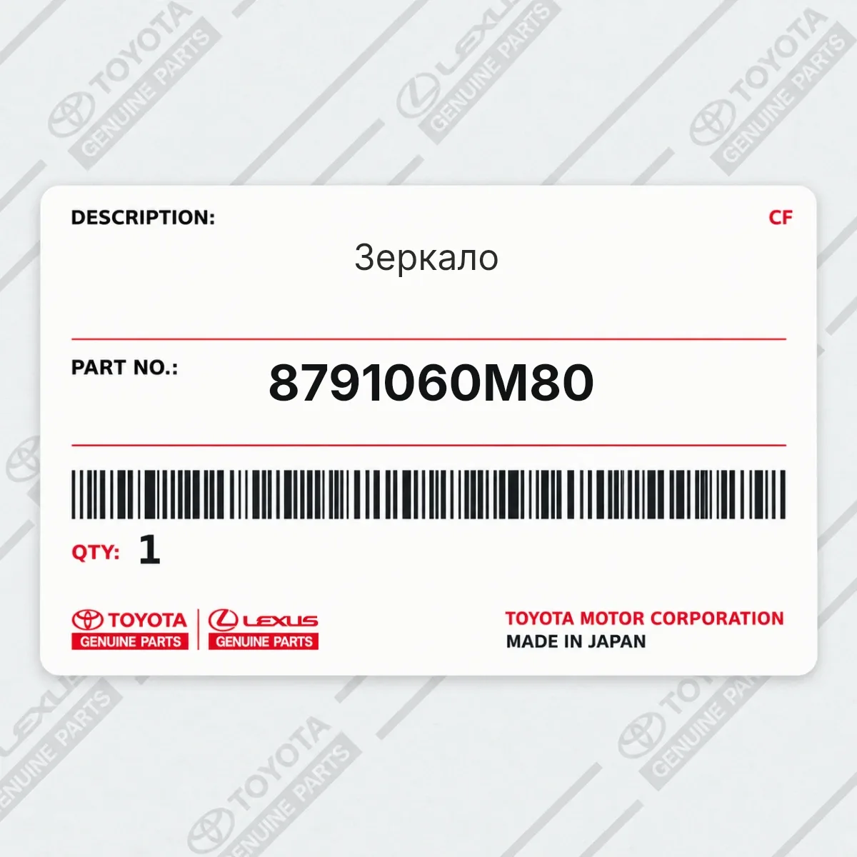 Toyota 8791060M80 — Зеркало