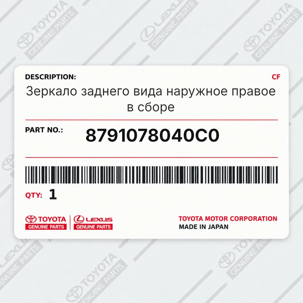 Toyota 8791078040C0 — Зеркало заднего вида наружное правое в сборе
