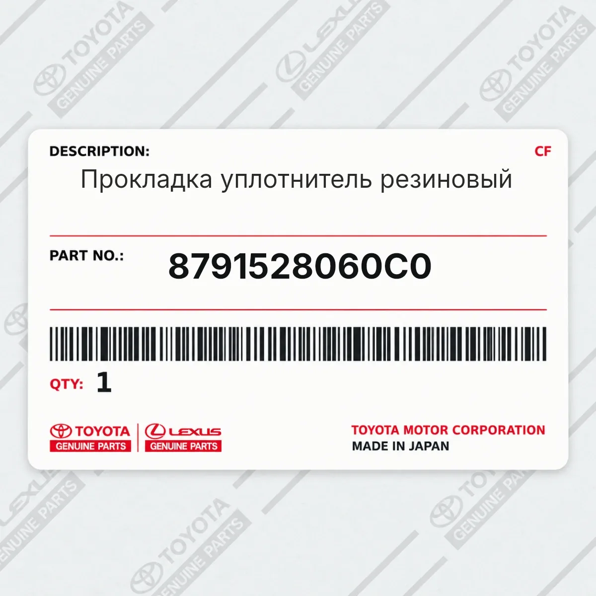 Toyota 8791528060C0 — Прокладка уплотнитель резиновый