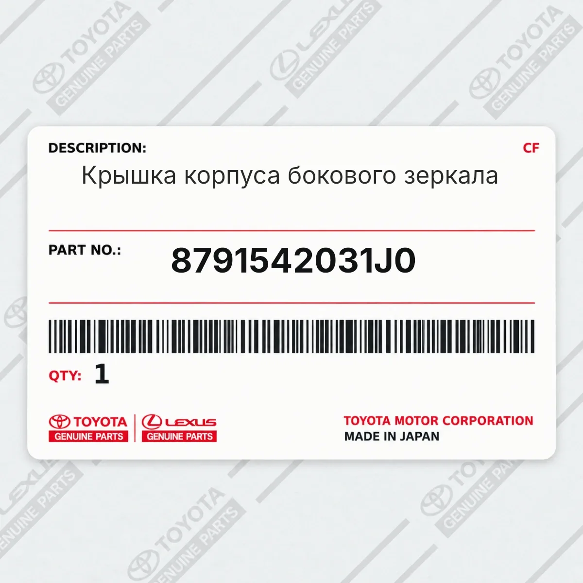 Toyota 8791542031J0 — Крышка корпуса бокового зеркала
