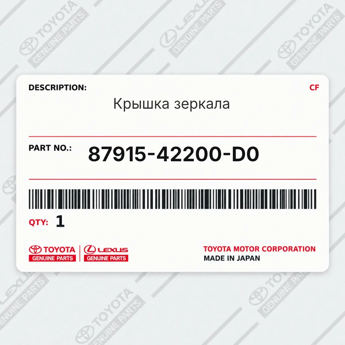 Крышка зеркала Toyota 87915-42200-D0 Крышка зеркала Toyota 87915-42200-D0