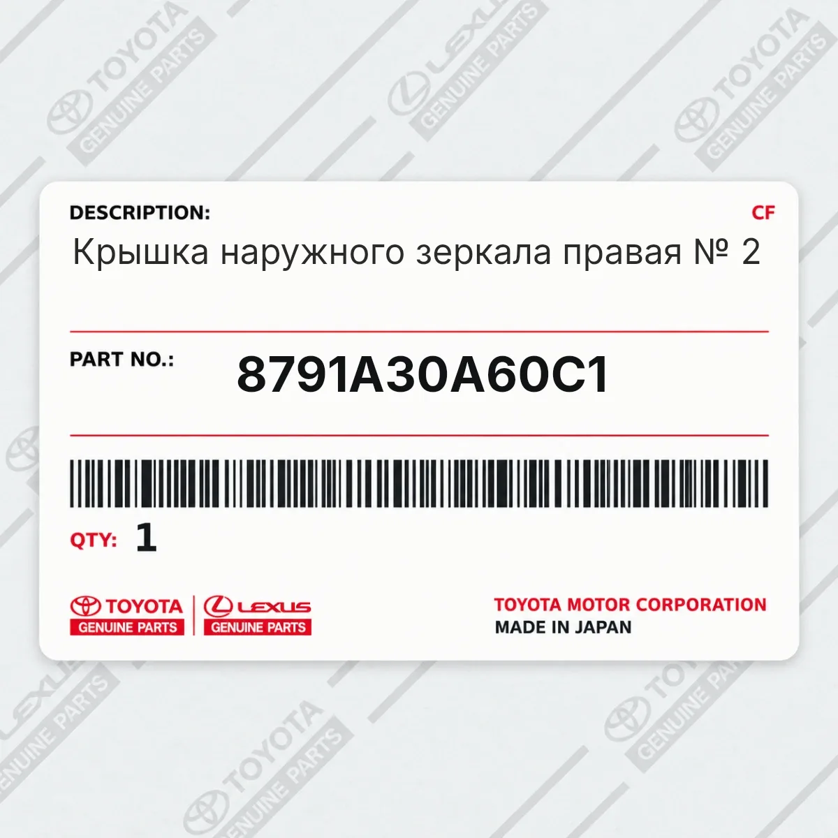 Toyota 8791A30A60C1 — Крышка наружного зеркала правая № 2