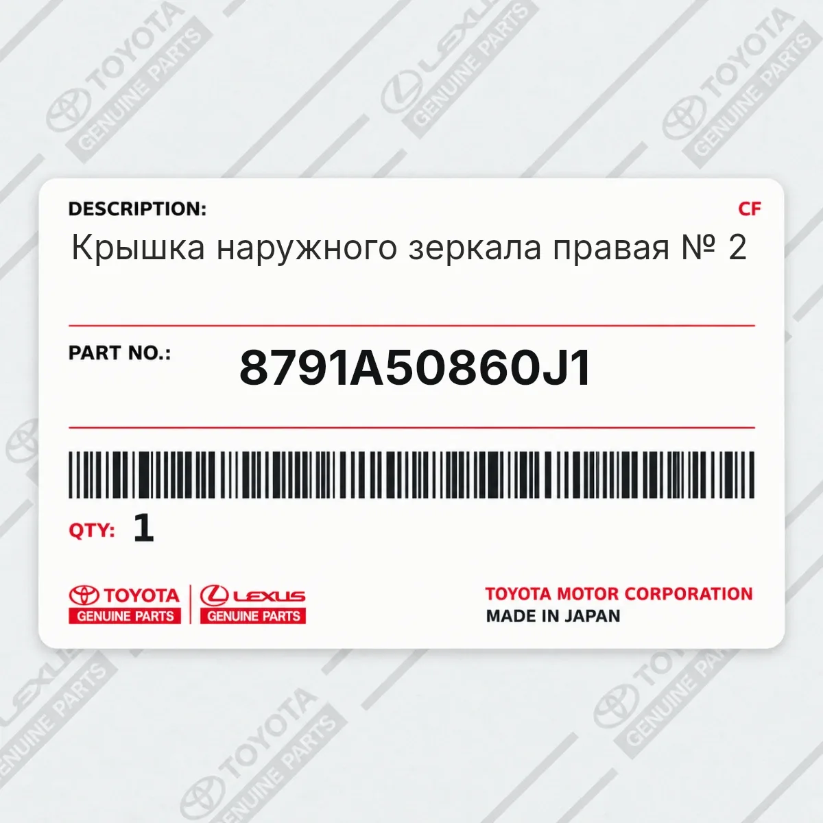 Toyota 8791A50860J1 — Крышка наружного зеркала правая № 2