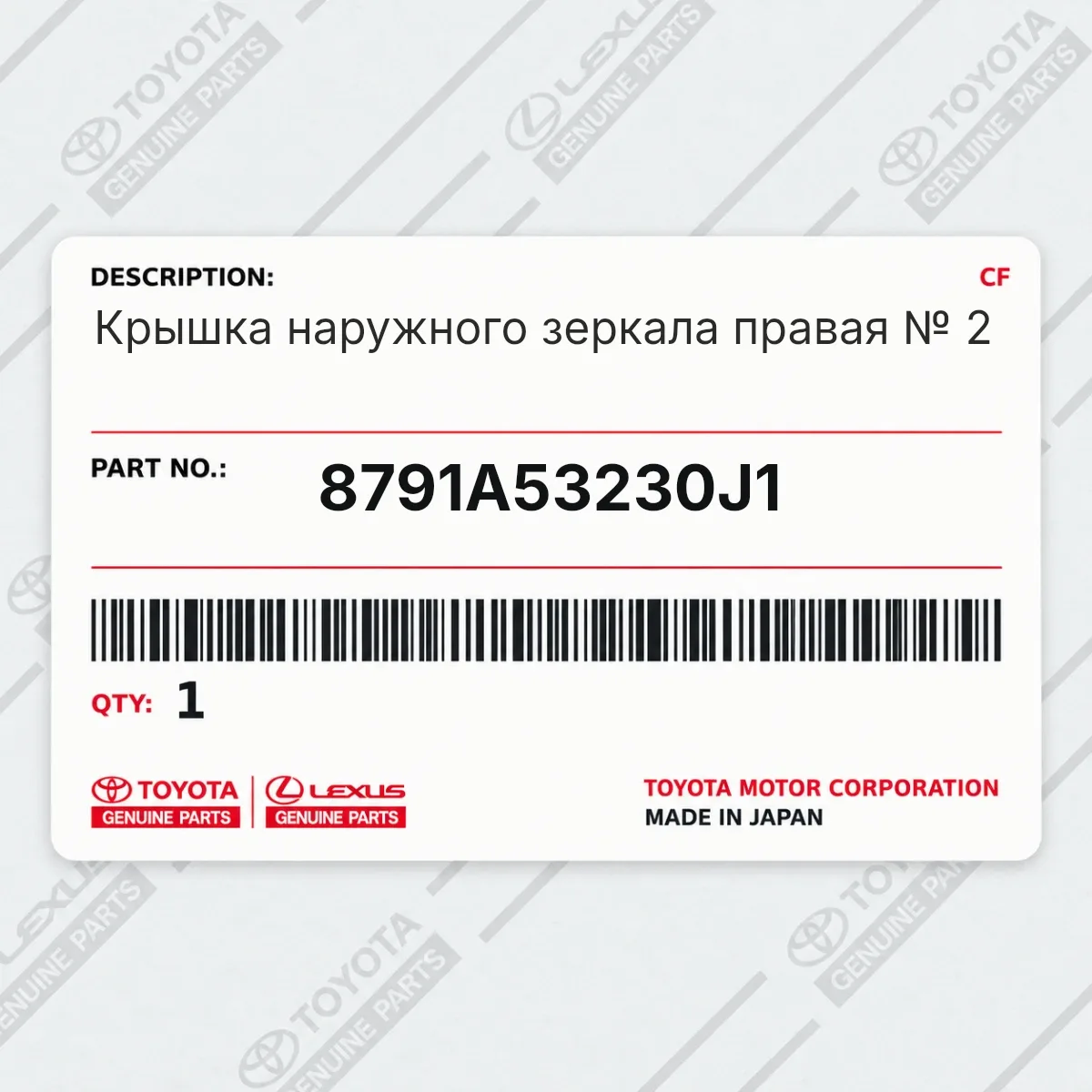 Toyota 8791A53230J1 — Крышка наружного зеркала правая № 2