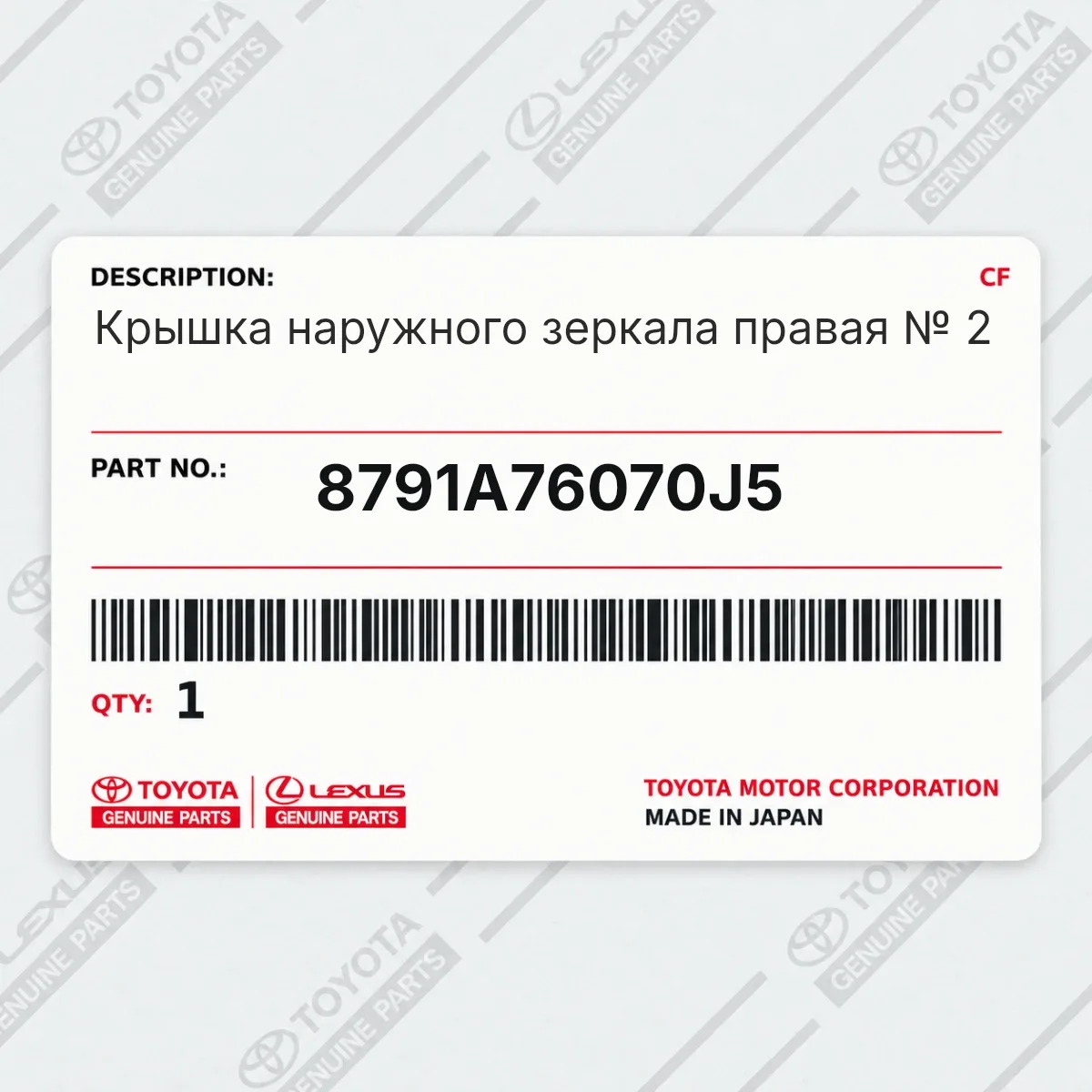 Toyota 8791A76070J5 — Крышка наружного зеркала правая № 2