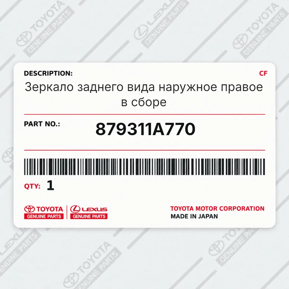 Зеркало заднего вида наружное правое в сборе Toyota 879311A770