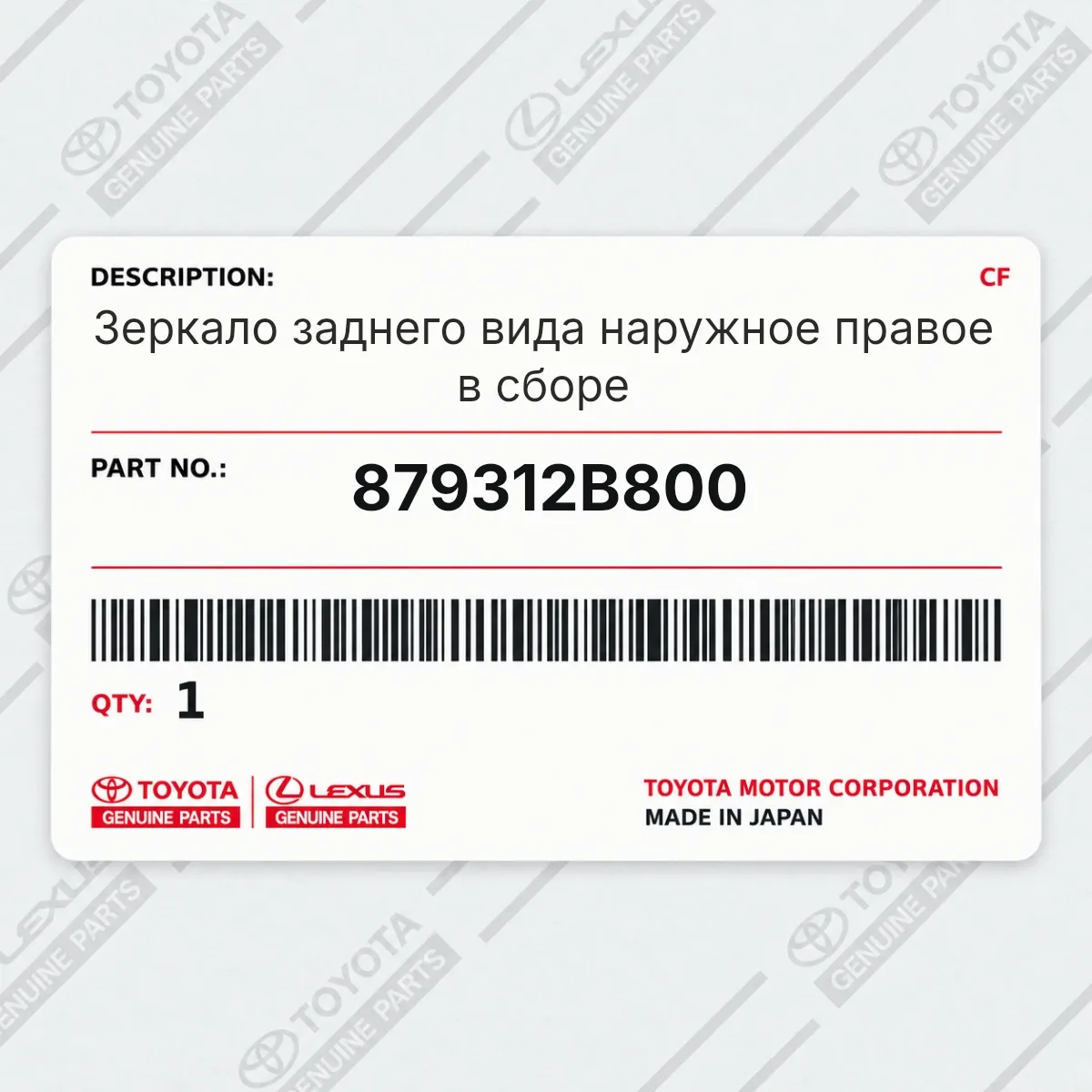 Toyota 879312B800 — Зеркало заднего вида наружное правое в сборе