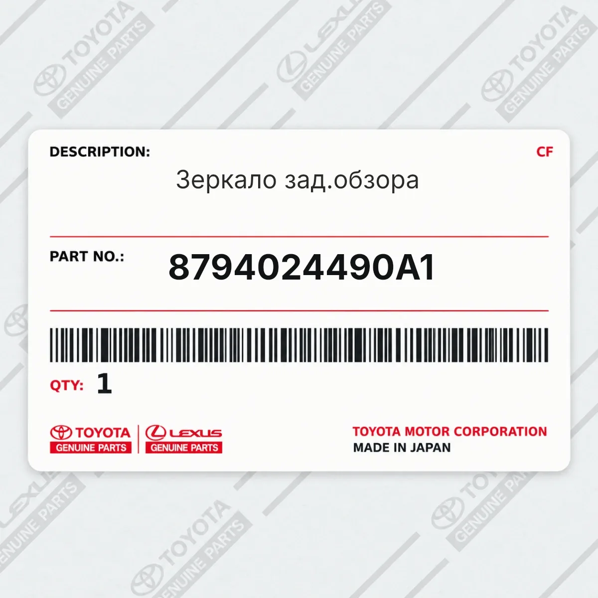 Toyota 8794024490A1 — Зеркало зад.обзора