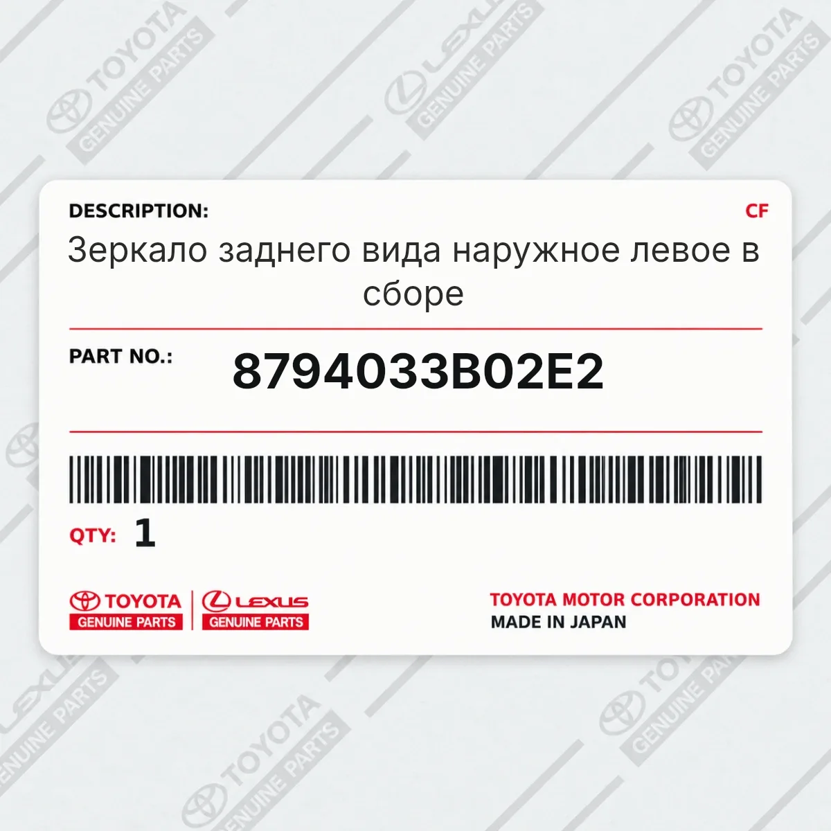 Toyota 8794033B02E2 — Зеркало заднего вида наружное левое в сборе