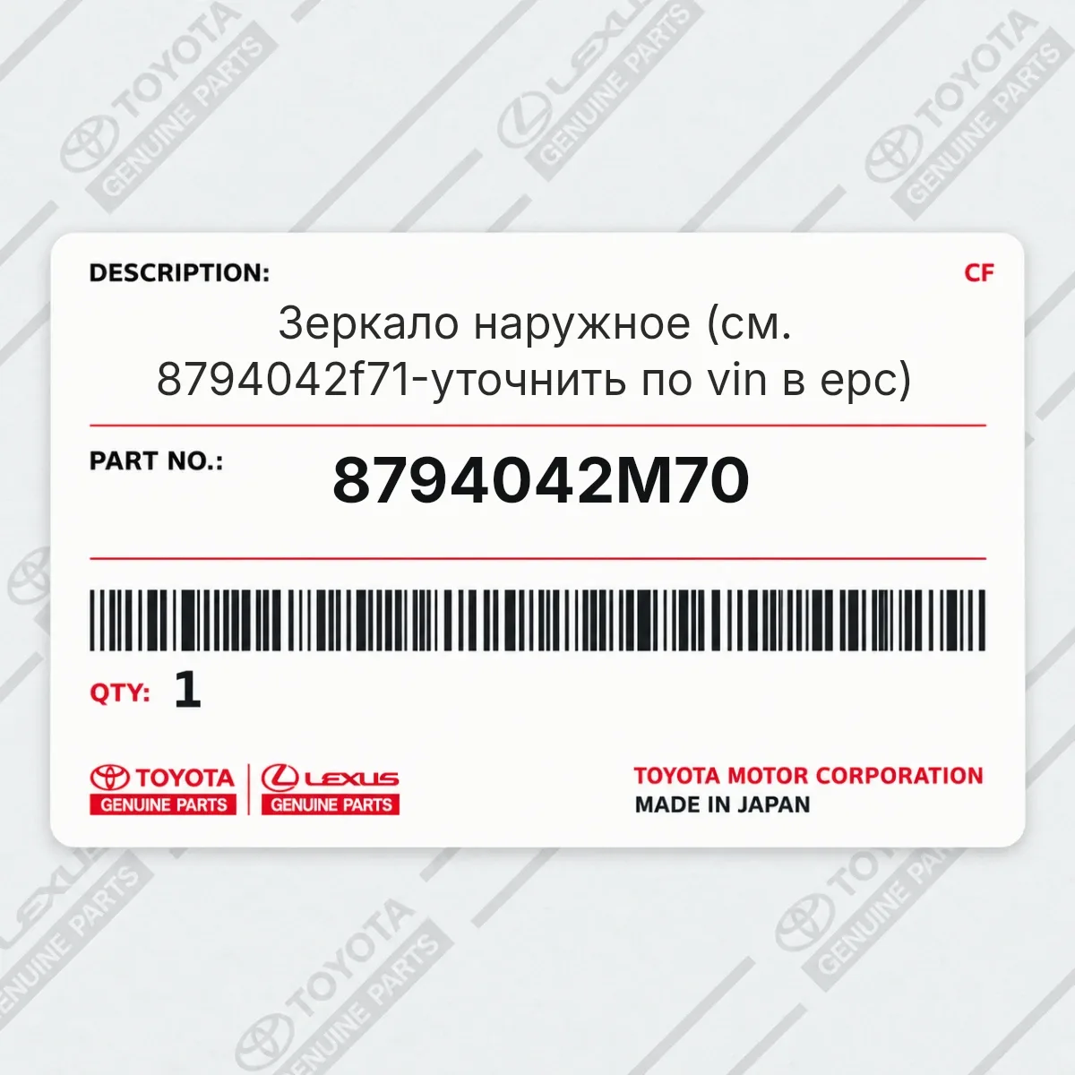 Toyota 8794042M70 — Зеркало наружное (см. 8794042f71-уточнить по vin в epc)
