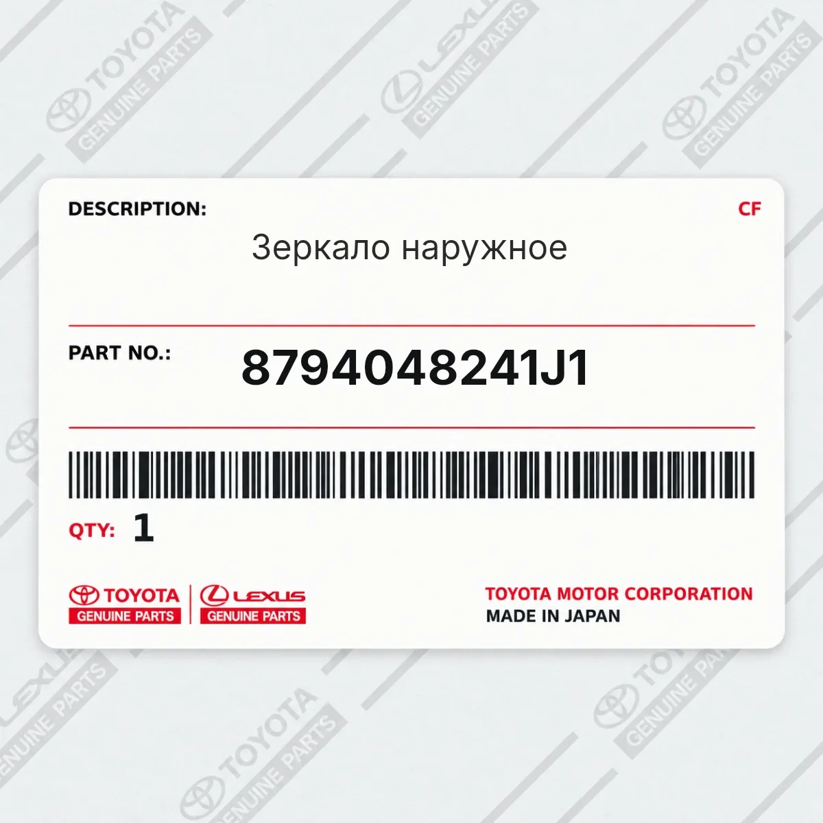 Toyota 8794048241J1 — Зеркало наружное