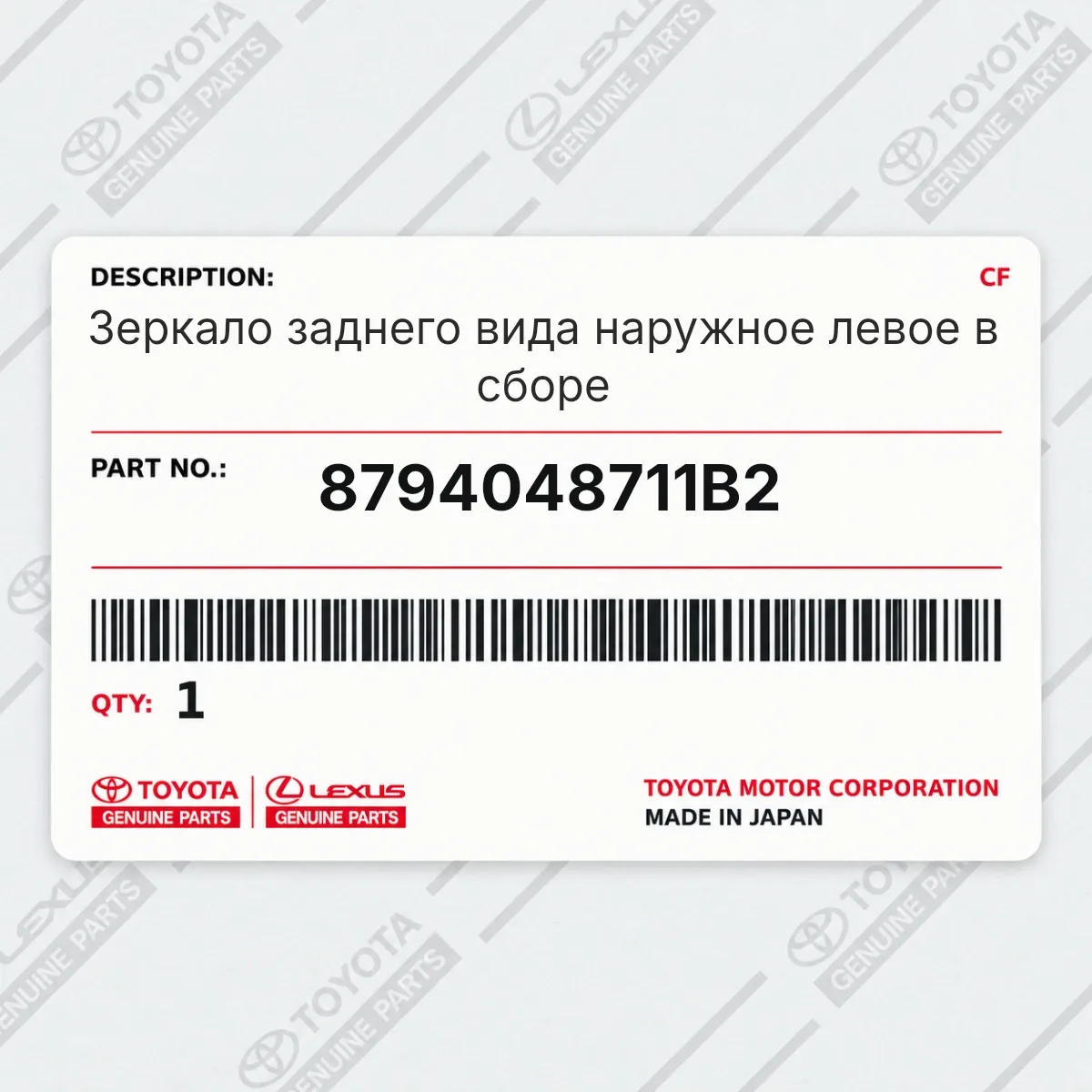 Toyota 8794048711B2 — Зеркало заднего вида наружное левое в сборе