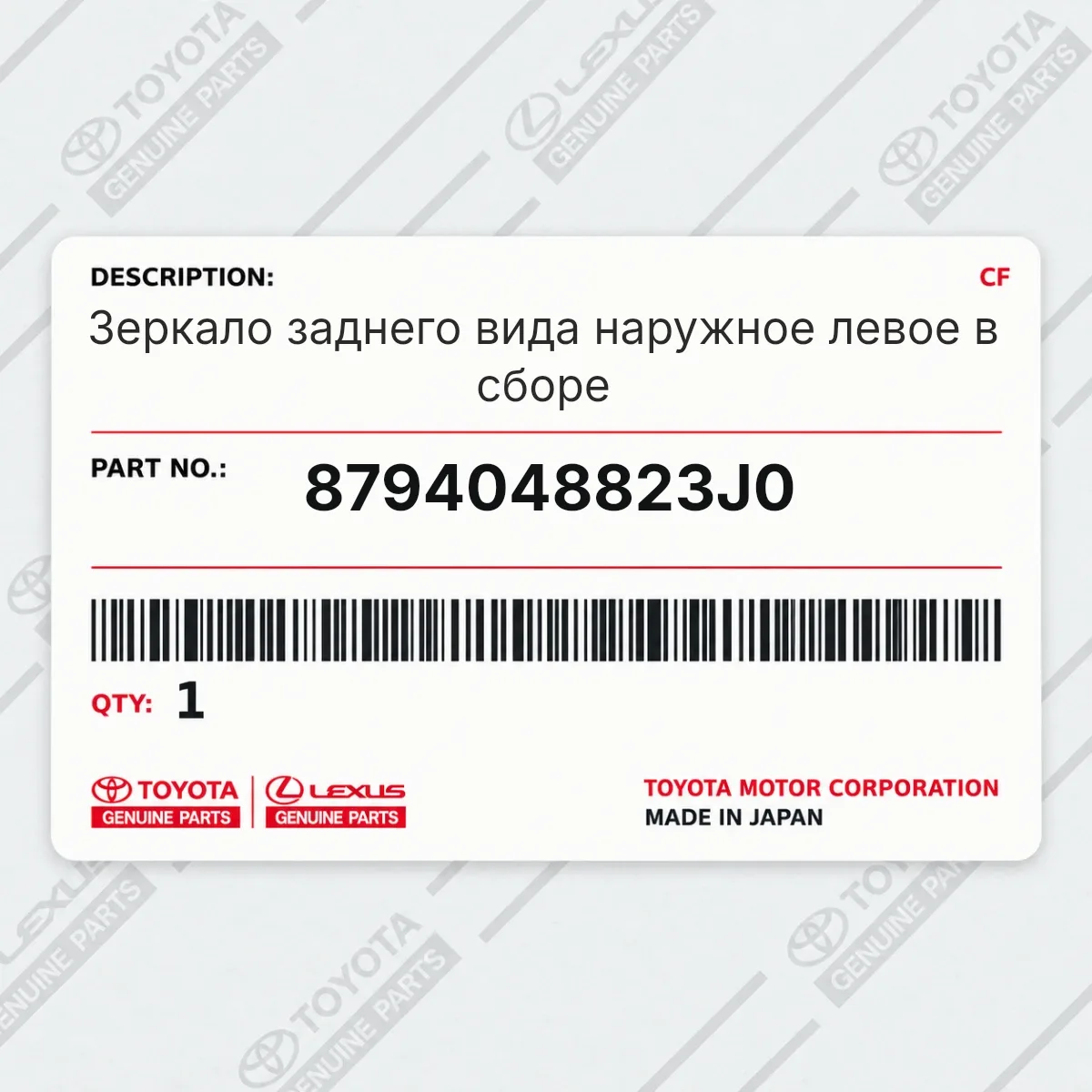 Toyota 8794048823J0 — Зеркало заднего вида наружное левое в сборе