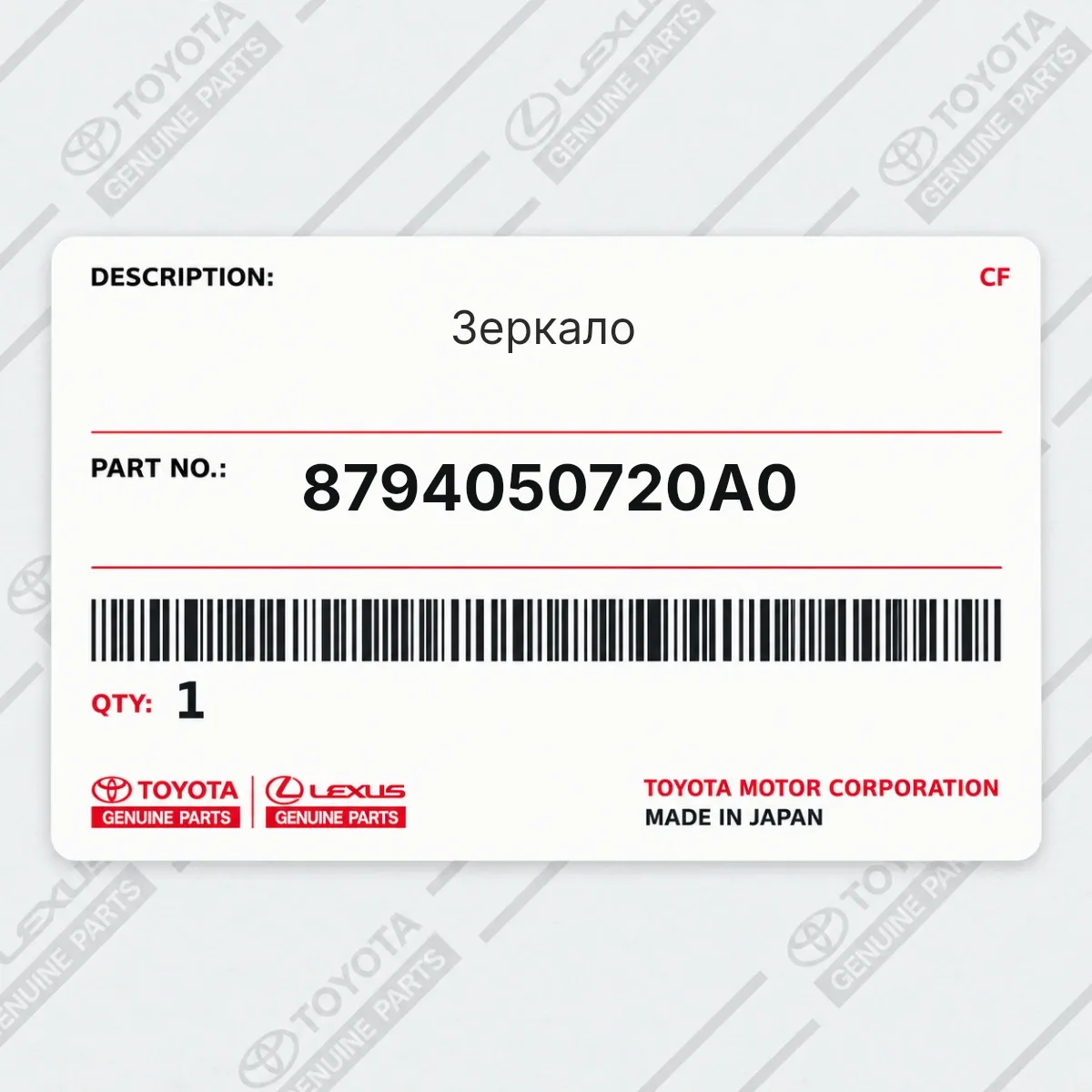 Toyota 8794050720A0 — Зеркало