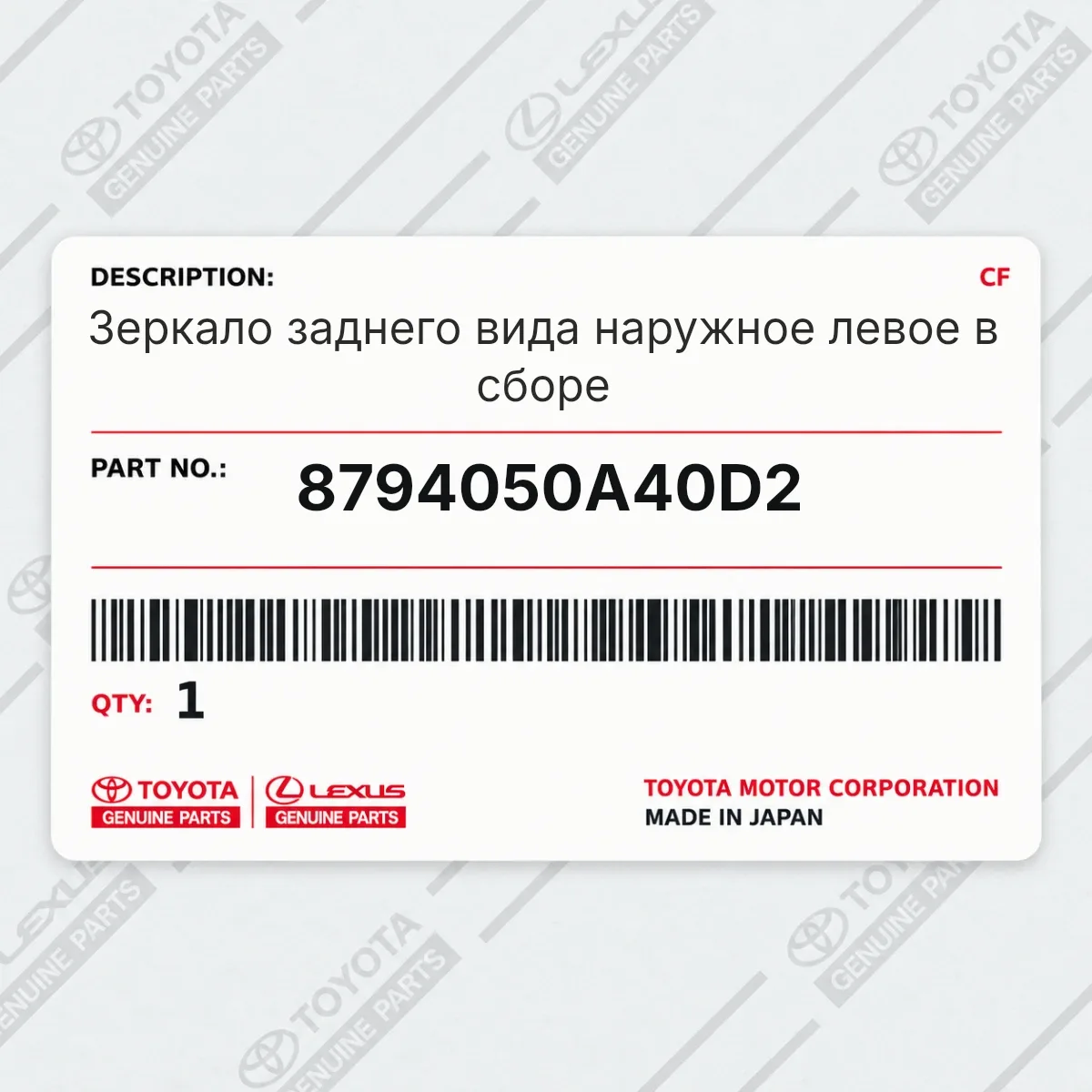 Toyota 8794050A40D2 — Зеркало заднего вида наружное левое в сборе